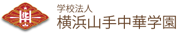 学校法人 横浜山手中華学園