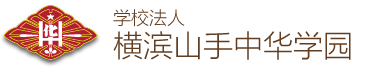 学校法人 横浜山手中華学園